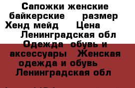 Сапожки женские байкерские, 37 размер, Хенд мейд.. › Цена ­ 2 500 - Ленинградская обл. Одежда, обувь и аксессуары » Женская одежда и обувь   . Ленинградская обл.